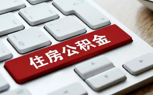中国香港按揭房怎么提取公积金（中国香港按揭房提取公积金会核实银行流水）